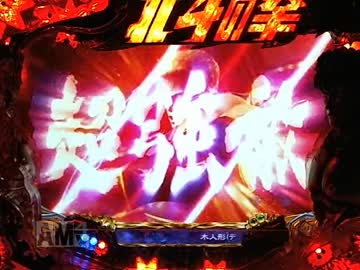[パチンコ動画] 北斗の拳 覇者 19