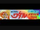 魔神英雄伝ワタル メモリアルラジオ　公開録音
