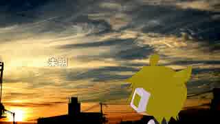 【鏡音レン】　未明　【オリジナル】