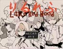 【実況】赤ずきんと人狼ゲーム〈part.1〉