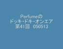 Perfumeのドッキ・ドキ・オンエア 第41回 050513