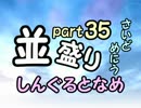 【敗者復活戦】並盛りシングルトーナメント サイドメニューpart35【MUGEN】