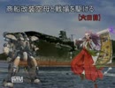 商船改装空母と戦場を駆ける【六日目】