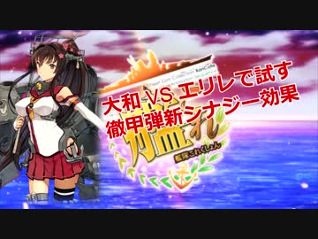 艦これ 大和 Vs エリレで試す徹甲弾新シナジー効果 ニコニコ動画