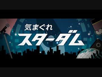 人気の 気まぐれスターダム 動画 10本 ニコニコ動画