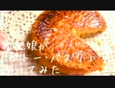 【実写】雑把娘が「ガトー・バスク」作ってみたった
