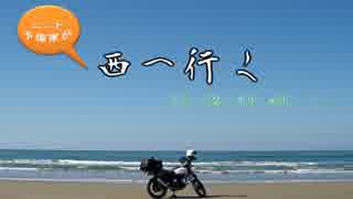 【250TR】ニート予備軍が西へ行く～準備編～【車載動画】