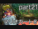 【実況】下手なりにマァリオカートエィイイイイイイイイイイイ【part21】