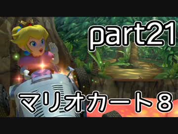 【実況】下手なりにマァリオカートエィイイイイイイイイイイイ【part21】