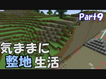 【Minecraft】気ままに整地生活Part9【ゆっくり実況】