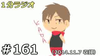 １分ラジオ　第161回（2014.11.7収録）