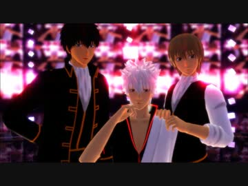 【MMD銀魂】銀時・土方・沖田で「一心不乱」