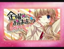 金曜日のおはよう( 'ω'o[ 合唱 ]o