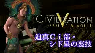 迫真Ｃｉ部・シド星の裏技.ciνfinal【Civ5:BNW】