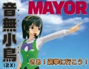 【ゲームマーケット2014秋 E23】ぼくらの七日間選挙！ ０日目【MAYOR】