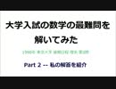 大学入試の数学の最難問を解いてみた - Part 2 - 私の解答を紹介