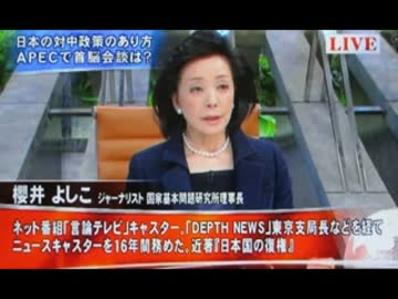 櫻井よしこ　プライムニュース14年11月5日　中国APEC　その2