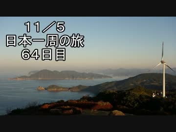 日本一周しようぜ！！　６４日目