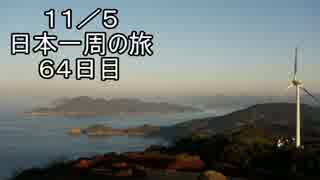 日本一周しようぜ！！　６４日目