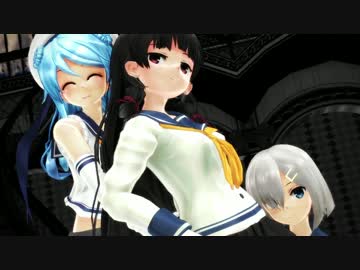 【艦これMMD】磯風＆浜風＆浦風がかっこよくセクシーに「虎視眈々」