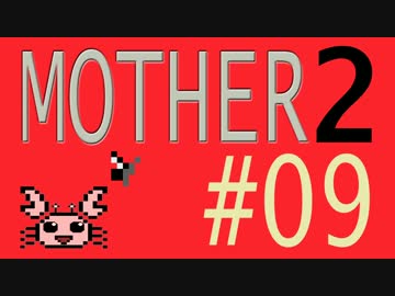 【実況プレイ】おとなでこどもでおねーさんで蟹でパンなMOTHER2 #09