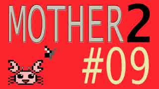 【実況プレイ】おとなでこどもでおねーさんで蟹でパンなMOTHER2 #09