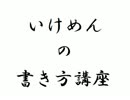 イケメンの書き方講座