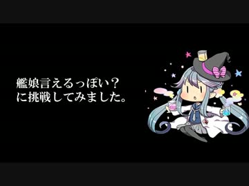 艦娘言えるっぽい？ をやってみましたよ
