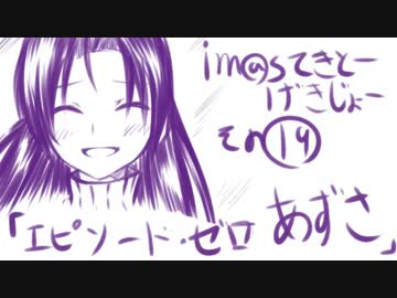 【ノベマス】im@sてきとー劇場【その１９】