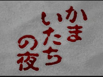 【迷探偵】かまいたちの夜【実況プレイ】Part1