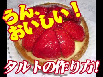 簡単材料で本格いちごタルト！.mp4