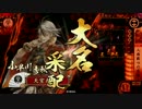 【戦国大戦】 決めるぞ！下剋上 ＃1031 vs鬼騎
