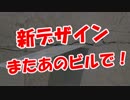 【新デザイン】 またあのビルで！