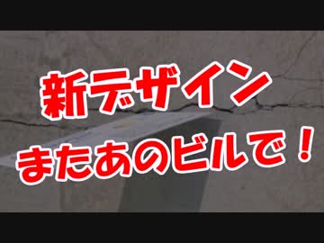【新デザイン】 またあのビルで！