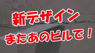 【新デザイン】 またあのビルで！