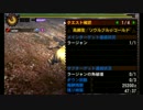 【MH4G】高難度：ソウルフル☆ゴールド【生産大剣】2'22'16