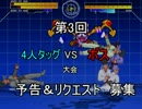 【mugen】第3回　4人タッグVSボス　予告・リクエスト募集(並～狂下位)