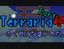 【縛りプレイ】Terrariaのくせになまいきだ。 part終 【ゆっくり実況】