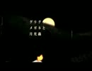 【ミックスしてみた】グリグリメガネと月光蟲【歌ってみた】