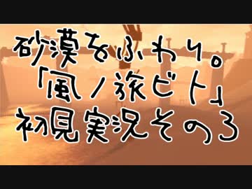 砂漠をふわり。「風ノ旅ビト」初見実況その３