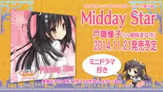 サノバウィッチ 戸隠憧子キャラソンcmムービー Midday Star ニコニコ動画