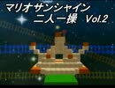 暑い夏を思い出せ!二人一操マリオサンシャインを二人で実況プレイVol.2-1