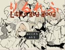 【実況】赤ずきんが人狼ゲームをする話 part1【ハル】
