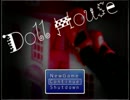 【人形を】Doll House　二軒目　前半【卒業】