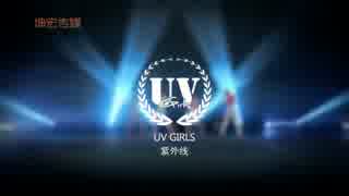 (C-POP 2014) UV GIRLS - 紫外线 MV[HOT DEBUT]