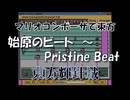 マリオコンポーザで東方『始原のビート　～ Pristine Beat』
