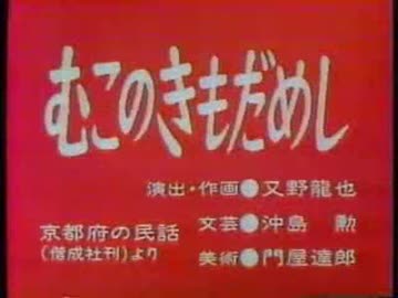 むこのきもだめし