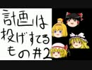 【ゆっくり実況】超計画的にminecraft #2