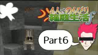【minecraft実況】4人でのんびり箱庭生活f Part6