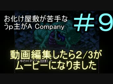 【ホラーゲーム実況】#9お化け屋敷が苦手なうｐ主がA Company【ＰＨＡＢ】